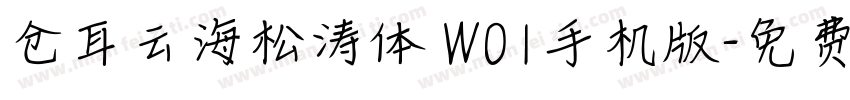 仓耳云海松涛体 W01手机版字体转换